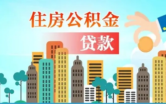 济源公积金贷款条件要求及额度（济源买房公积金贷款条件要求及额度）